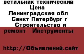 cветильник технический  usb › Цена ­ 150 - Ленинградская обл., Санкт-Петербург г. Строительство и ремонт » Инструменты   